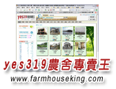 yes319農舍專賣王