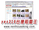 yes319台灣租屋王